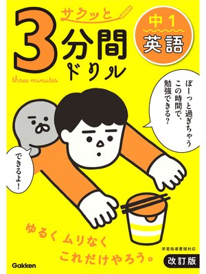 cover image of サクッと3分間ドリル 中1英語 改訂版